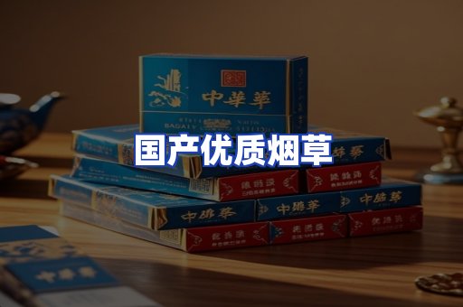 国产优质烟草